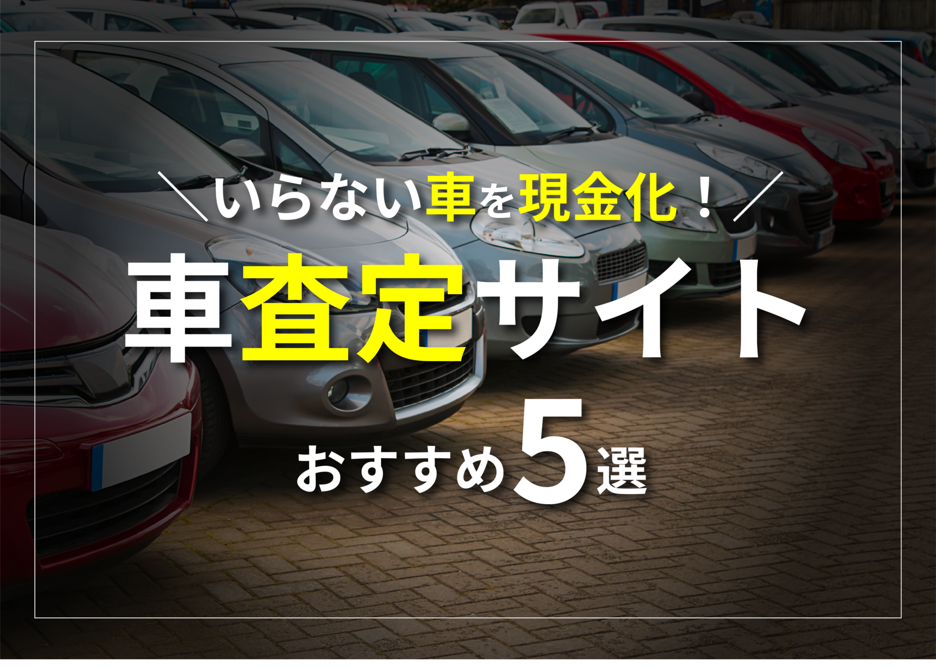 車査定サイトおすすめ5選