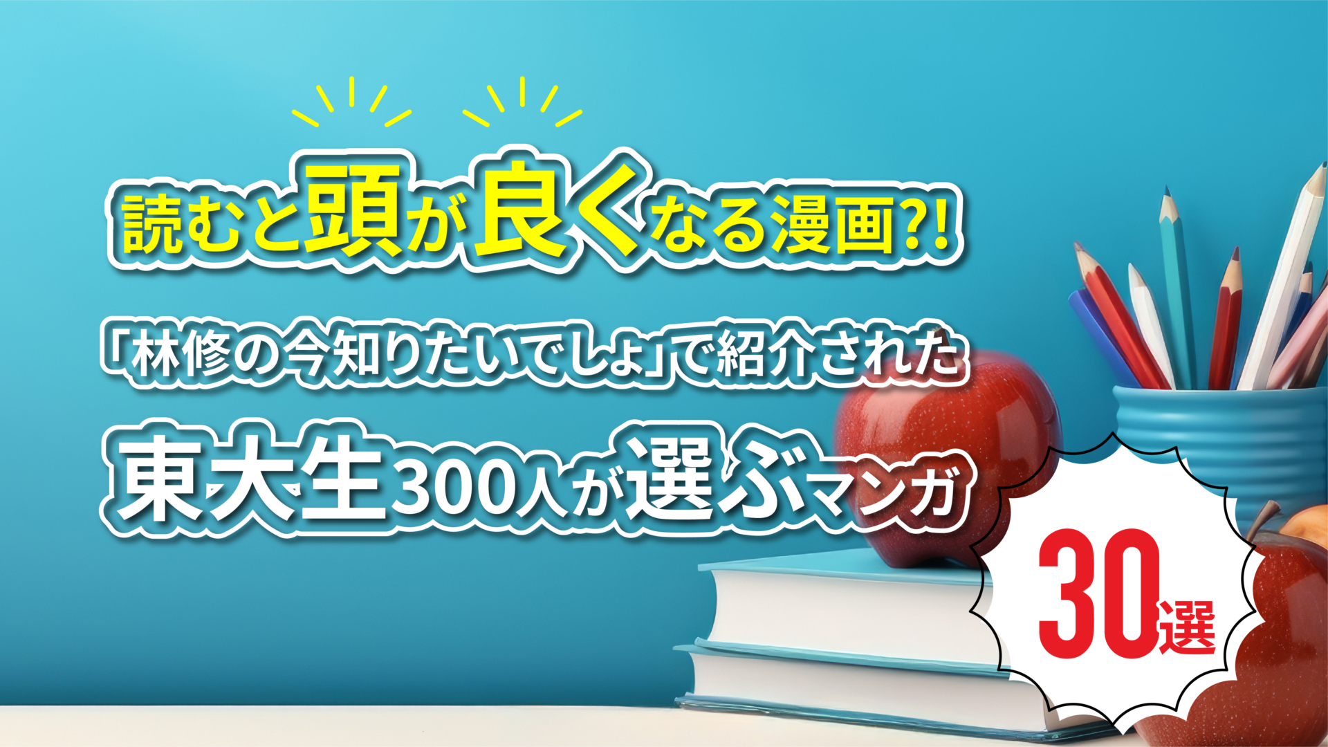 東大生300人が選ぶマンガ