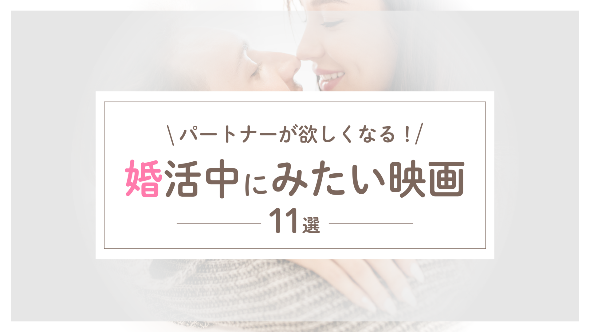 婚活中にみたい映画11選